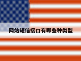 网站短信接口有哪些种类型