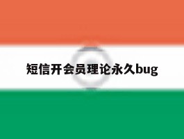 短信开会员理论永久bug