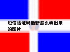 短信验证码最新怎么弄出来的图片