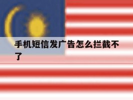 手机短信发广告怎么拦截不了