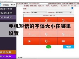 手机短信的字体大小在哪里设置