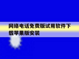 网络电话免费版试用软件下载苹果版安装