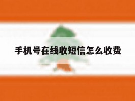 手机号在线收短信怎么收费