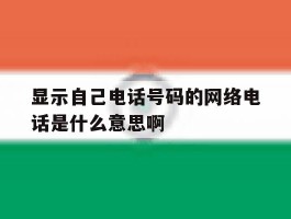 显示自己电话号码的网络电话是什么意思啊