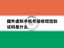 国外虚拟手机号接收短信验证码是什么