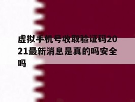 虚拟手机号收取验证码2021最新消息是真的吗安全吗