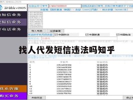 找人代发短信违法吗知乎