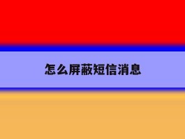 怎么屏蔽短信消息