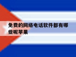 免费的网络电话软件都有哪些呢苹果