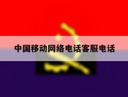 中国移动网络电话客服电话