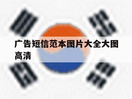 广告短信范本图片大全大图高清