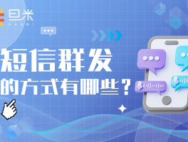 通知短信群发平台有哪些软件可以发送信息