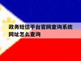 政务短信平台官网查询系统网址怎么查询
