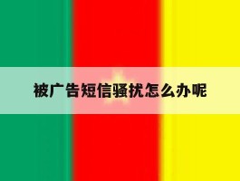 被广告短信骚扰怎么办呢