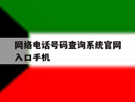 网络电话号码查询系统官网入口手机