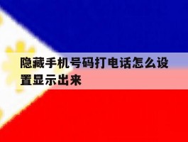 隐藏手机号码打电话怎么设置显示出来