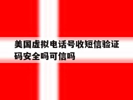 美国虚拟电话号收短信验证码安全吗可信吗