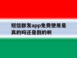 短信群发app免费使用是真的吗还是假的啊