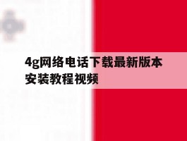 4g网络电话下载最新版本安装教程视频