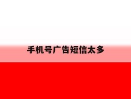 手机号广告短信太多