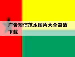 广告短信范本图片大全高清下载