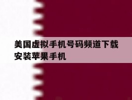 美国虚拟手机号码频道下载安装苹果手机