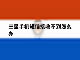 三星手机短信接收不到怎么办