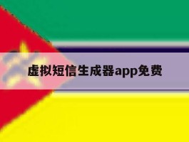 虚拟短信生成器app免费