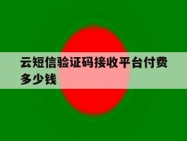 云短信验证码接收平台付费多少钱