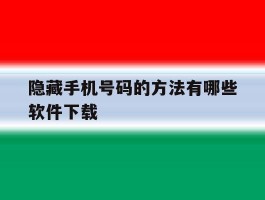 隐藏手机号码的方法有哪些软件下载