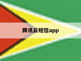 腾讯云短信app