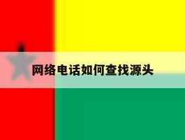网络电话如何查找源头
