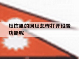 短信里的网址怎样打开设置功能呢
