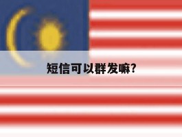短信可以群发嘛?