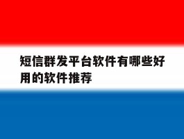 短信群发平台软件有哪些好用的软件推荐