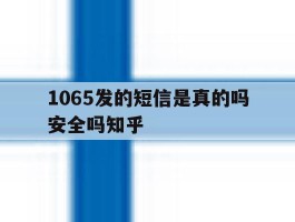 1065发的短信是真的吗安全吗知乎
