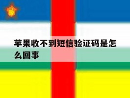 苹果收不到短信验证码是怎么回事