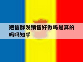 短信群发销售好做吗是真的吗吗知乎