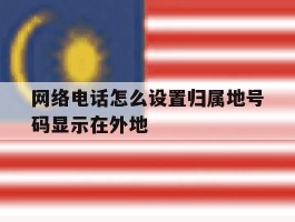 网络电话怎么设置归属地号码显示在外地