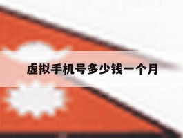 虚拟手机号多少钱一个月