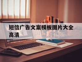 短信广告文案模板图片大全高清