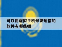 可以用虚拟手机号发短信的软件有哪些呢