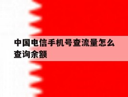 中国电信手机号查流量怎么查询余额