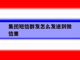集团短信群发怎么发送到微信里