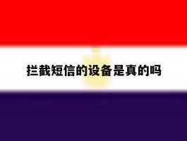 拦截短信的设备是真的吗