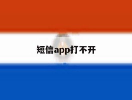 短信app打不开