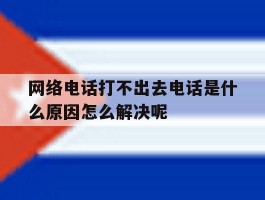 网络电话打不出去电话是什么原因怎么解决呢
