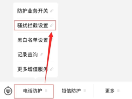 网络电话怎样拦截骚扰电话