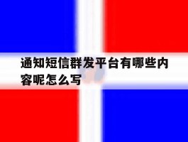 通知短信群发平台有哪些内容呢怎么写