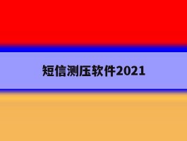 短信测压软件2021
